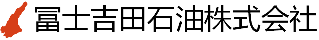 富士吉田石油株式会社