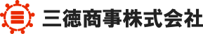 三徳商事株式会社