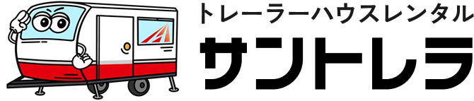 トレーラーハウスレンタルサントレラ