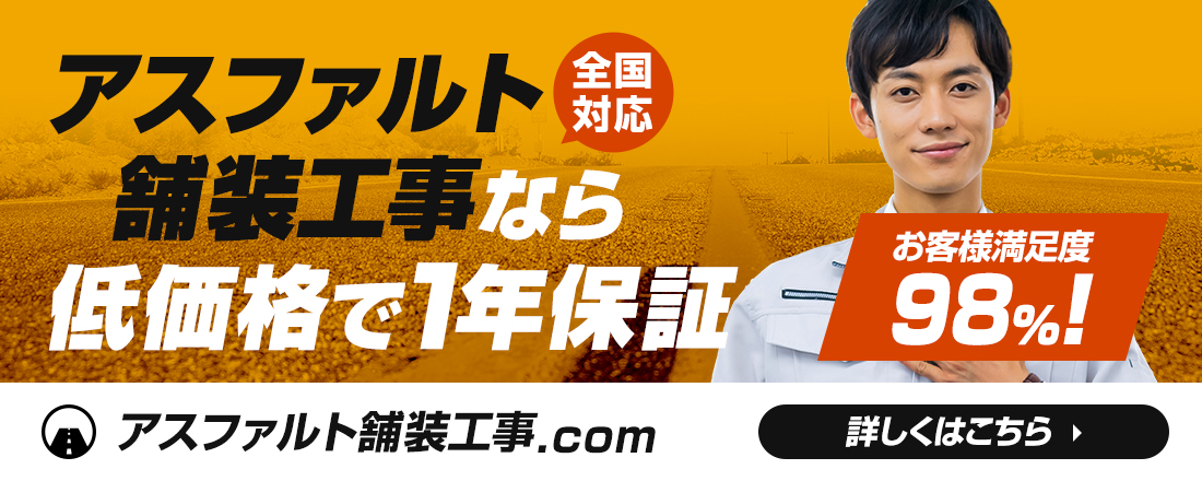 アスファルト舗装工事なら低価格で1年保障