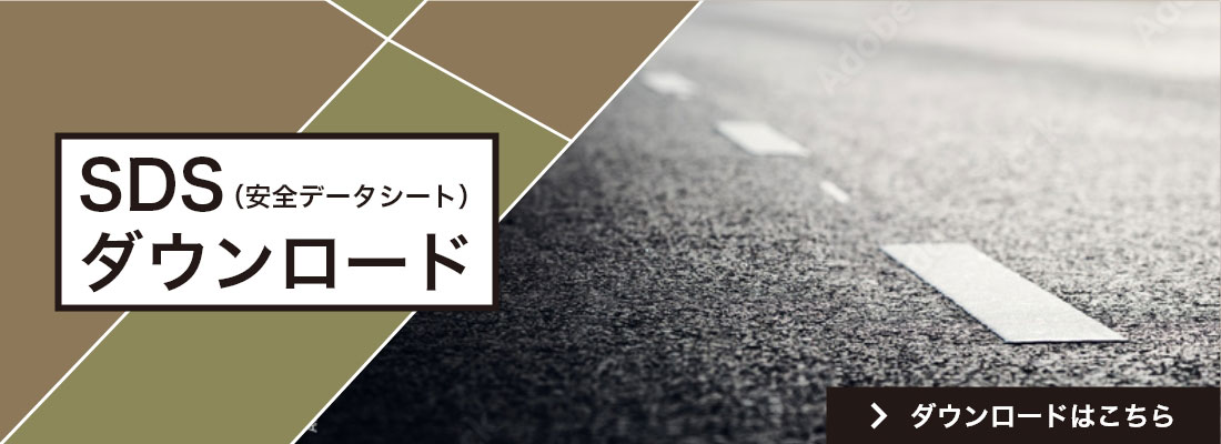 SDS(安全データシート)ダウンロード